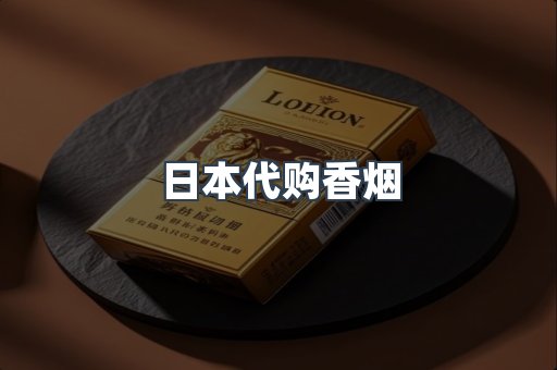 日本代购香烟